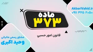 قانون حَسبی، ماده ۳۷۳ – تصویر مرتبط با قانون و نظم