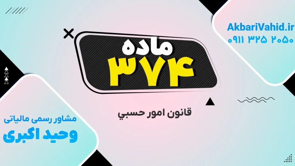 قانون حَسبی، ماده ۳۷۴ – تصویر مرتبط با قانون و نظم
