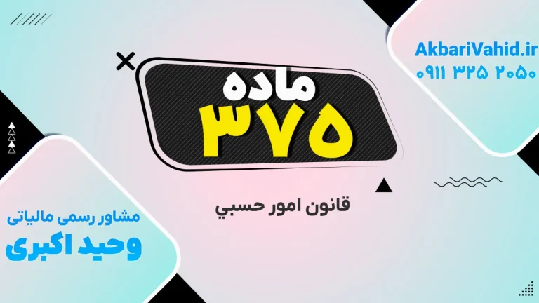 قانون حسبی | ماده ۳۷۵ درباره مستندسازی و گزارش‌دهی هزینه‌ها