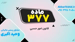 قانون حسبی | ماده ۳۷۷ درباره کنترل هزینه‌ها و مسئولیت مدیران