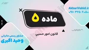 تصویر مربوط به ماده ۵ قانون امور حسبی با نکات حقوقی و اجرایی