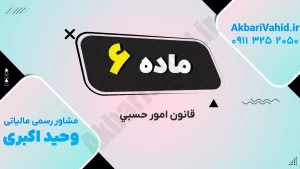 تصویر مربوط به ماده ۶ قانون امور حسبی با جزئیات حقوقی و اجرایی