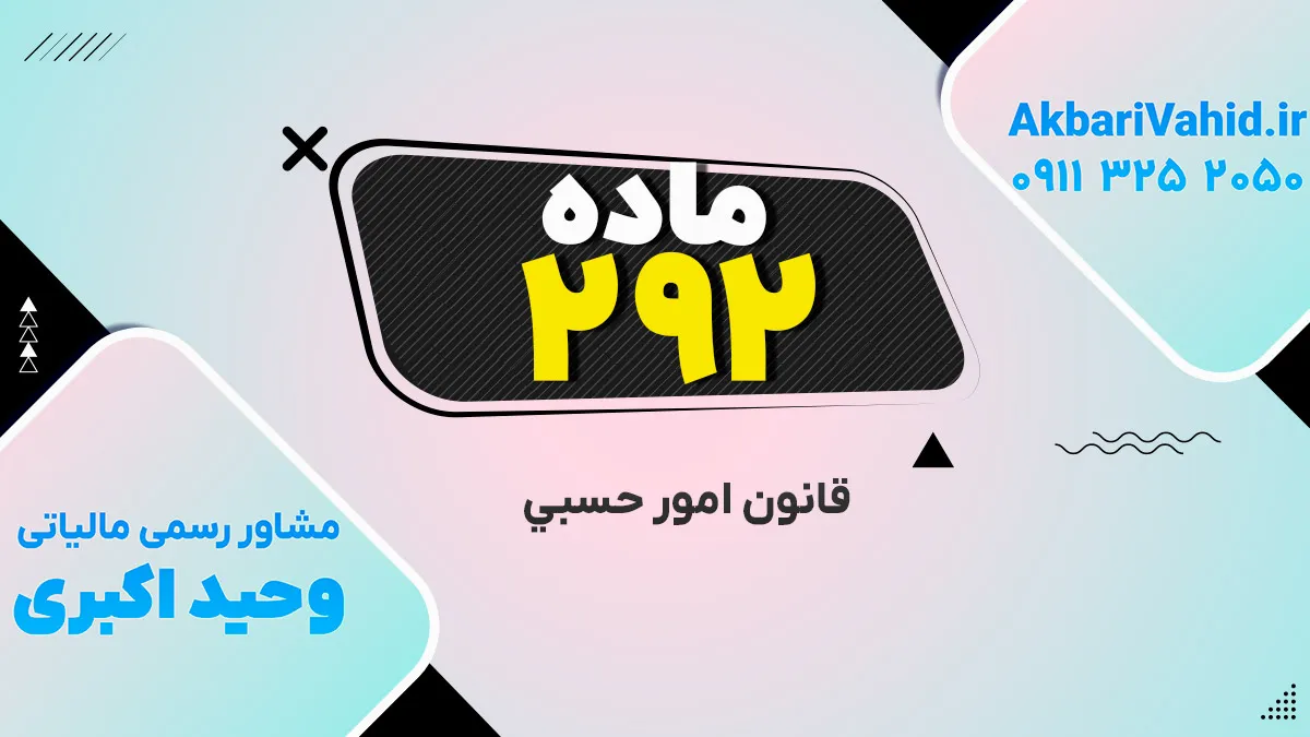 ‌ماده 292 قانون امور حسبی