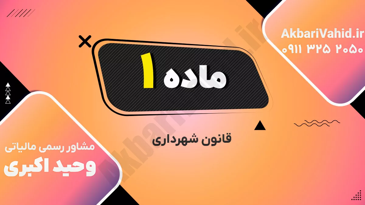 ماده 1 قانون شهرداری
