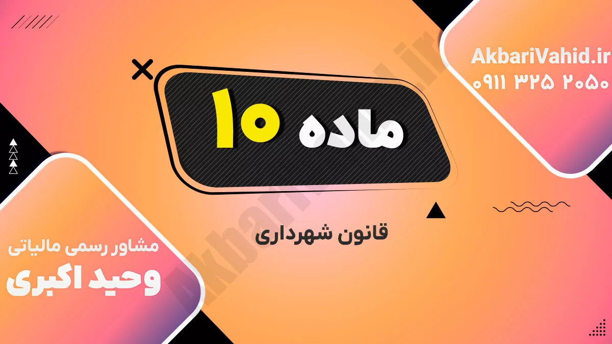 ماده ۱۰ قانون شهرداری