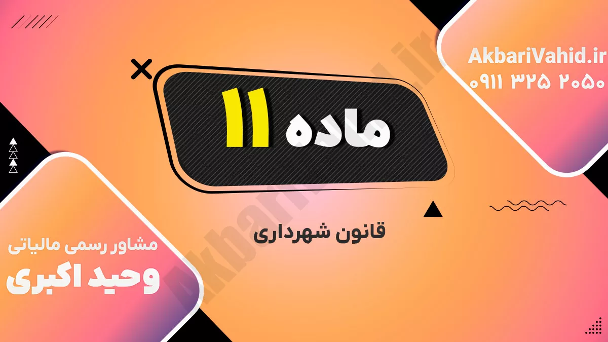 ماده 11 قانون شهرداری