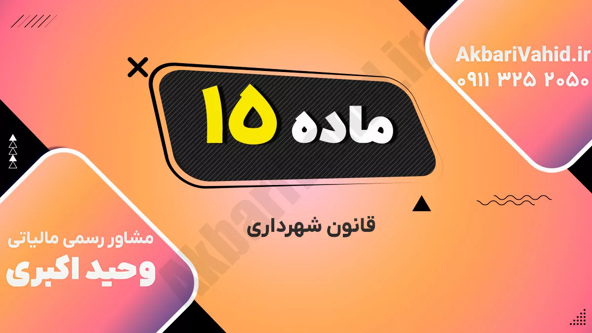 ماده 15 قانون شهرداری