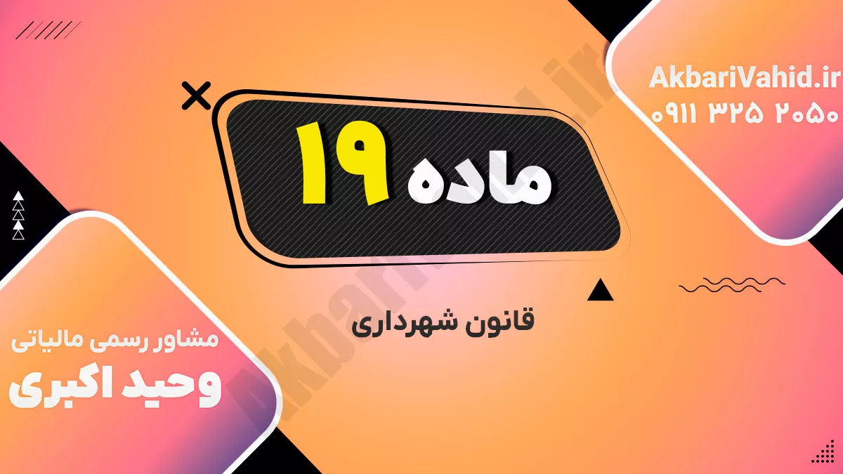 ماده 19 قانون شهرداری