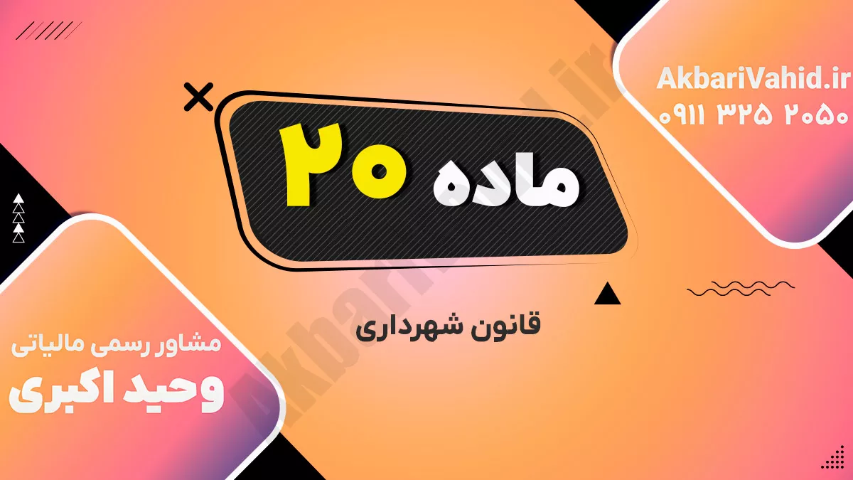 ماده 20 قانون شهرداری
