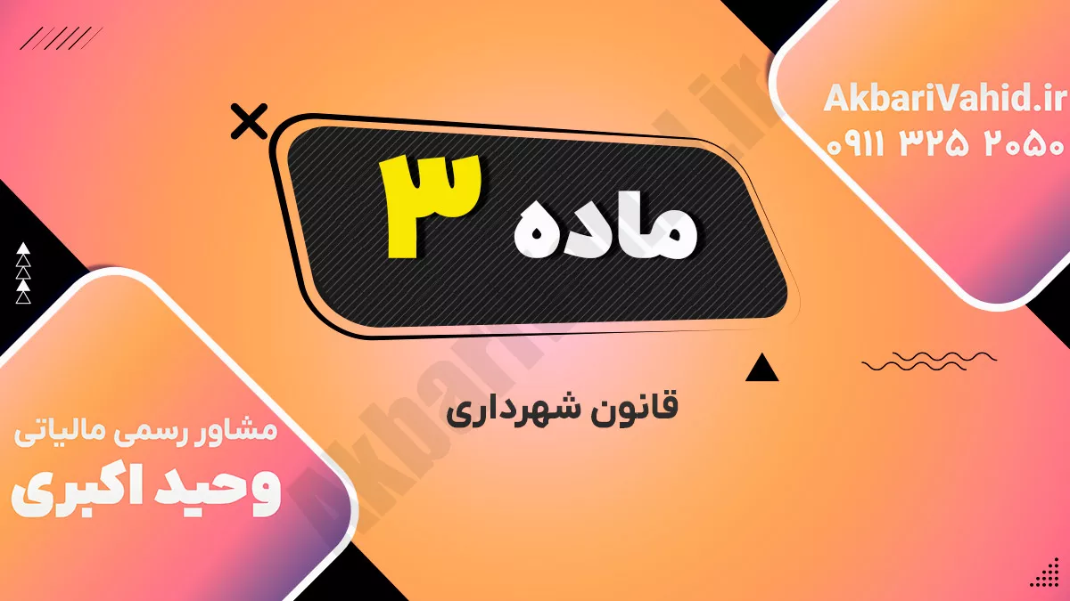 ماده ۳ قانون شهرداری