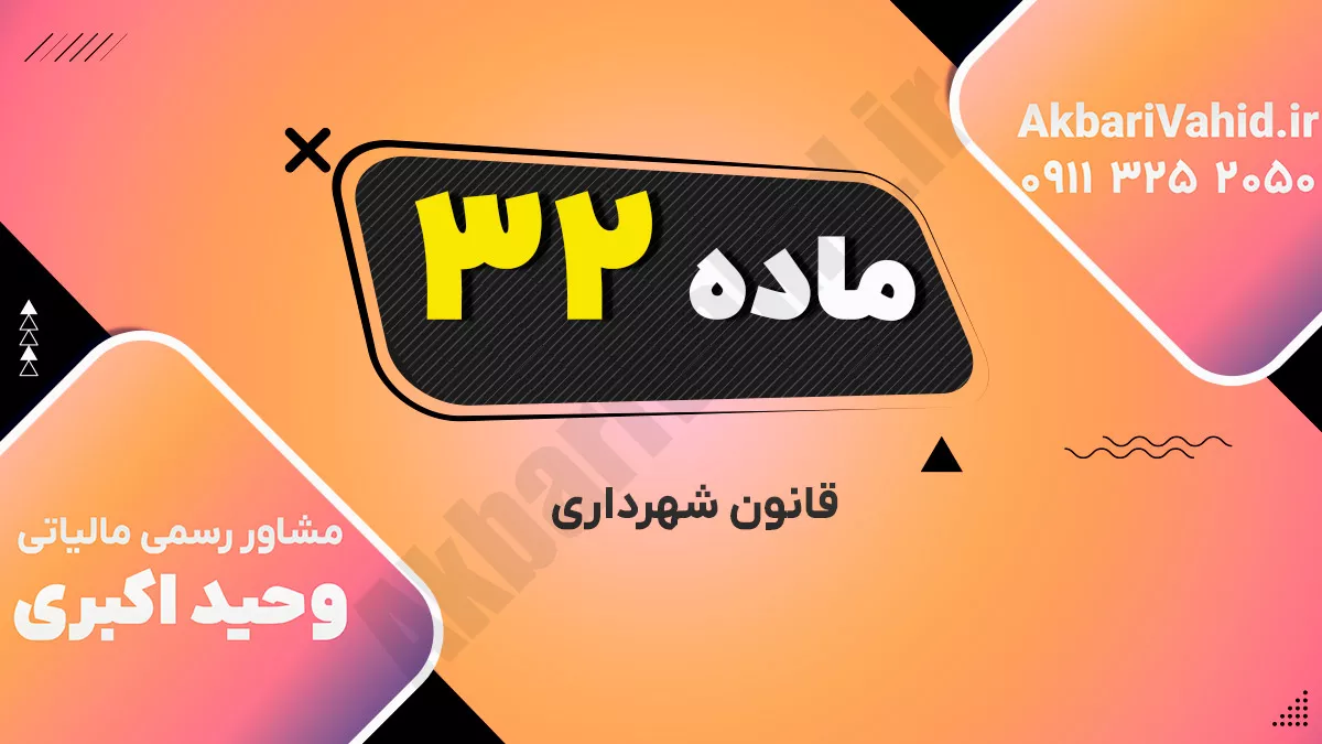 ماده 32 قانون شهرداری