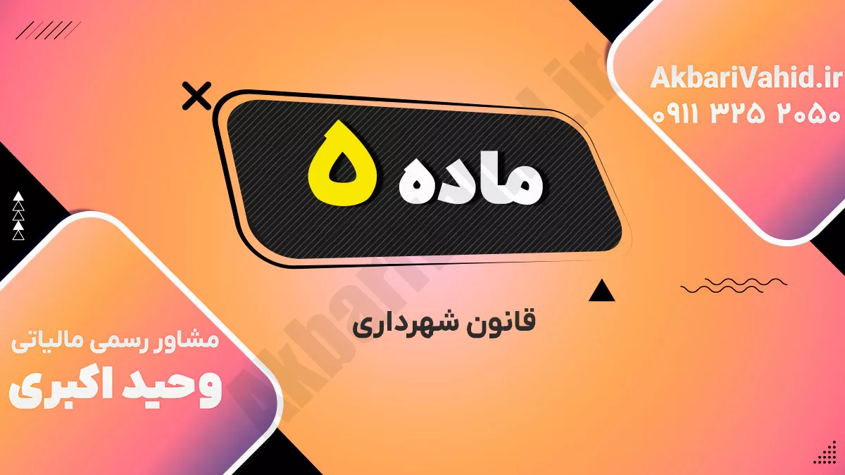 ماده ۵ قانون شهرداری