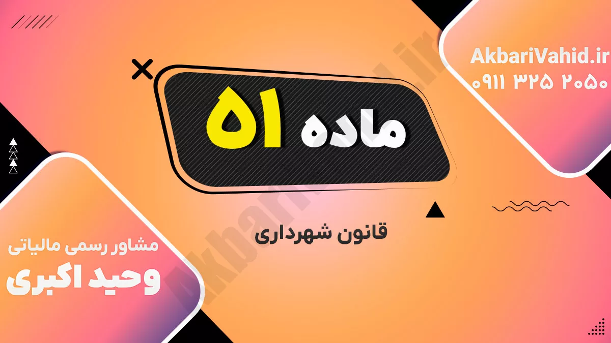 ماده ۵۱ قانون شهرداری