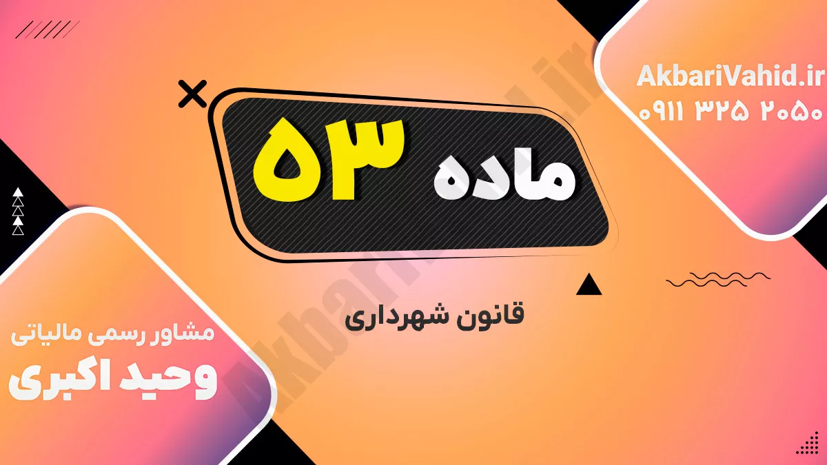 ماده ۵۳ قانون شهرداری