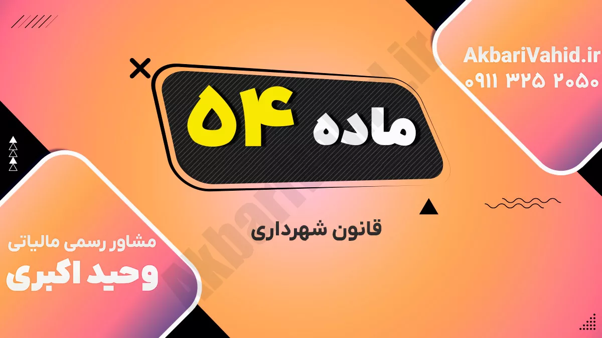 ماده ۵۴ قانون شهرداری