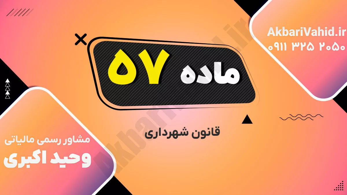 ماده ۵۷ قانون شهرداری