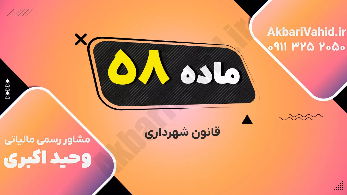 ماده ۵۸ قانون شهرداری