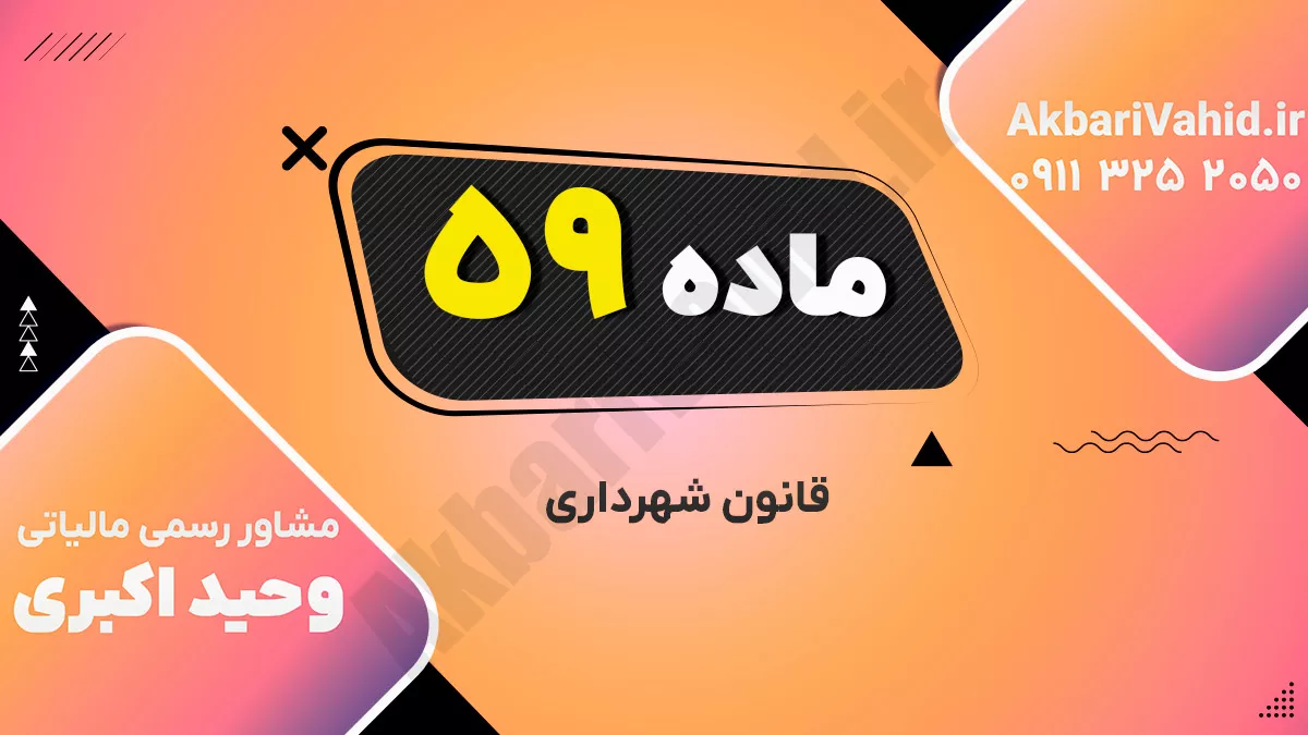 ماده ۵۹ قانون شهرداری