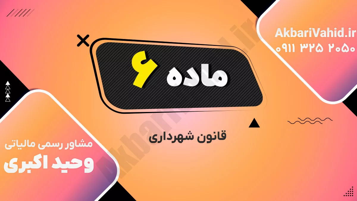 ماده ۶ قانون شهرداری