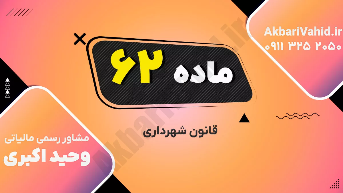 ماده ۶۲ قانون شهرداری