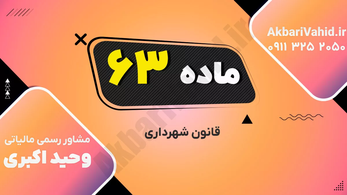 ماده ۶۳ قانون شهرداری