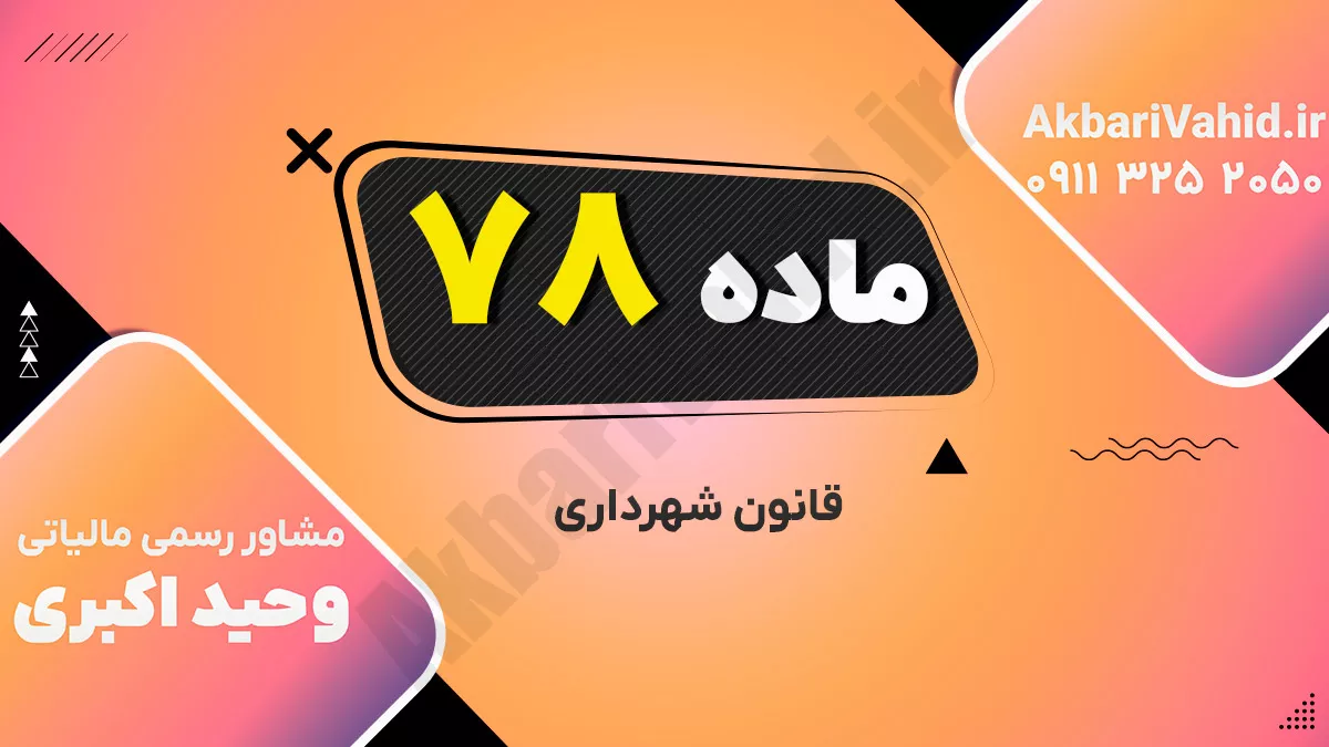 ماده 78 قانون شهرداری