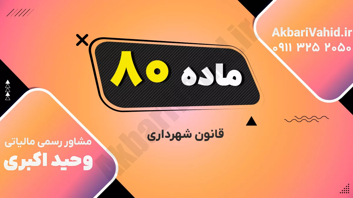ماده 80 قانون شهرداری