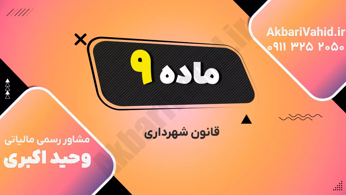 ماده ۹ قانون شهرداری
