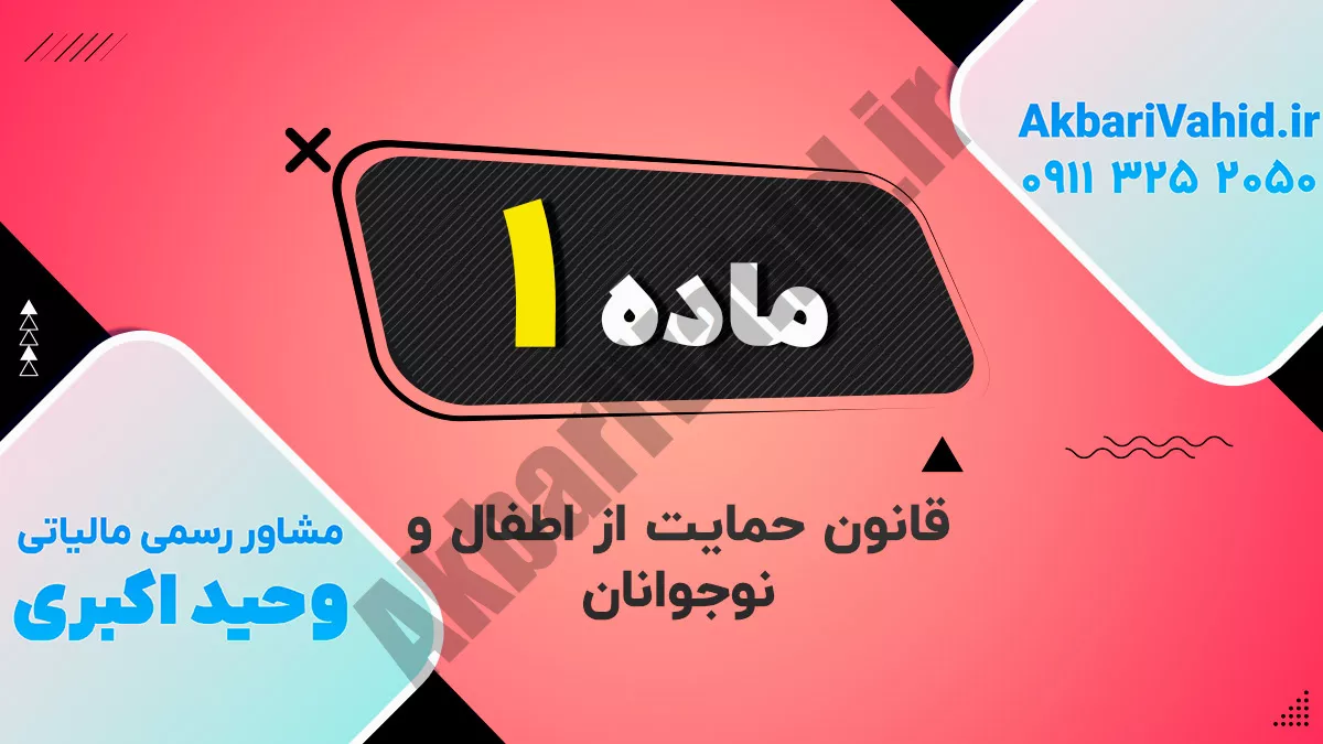 ماده ۱ قانون حمایت از اطفال و نوجوانان