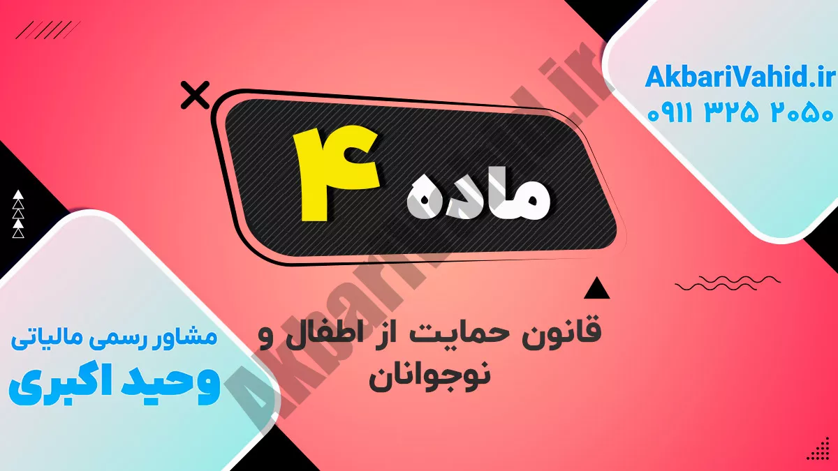 ماده 4 قانون حمایت از اطفال و نوجوانان