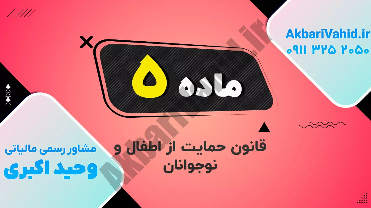 ماده 5 قانون حمایت از اطفال و نوجوانان