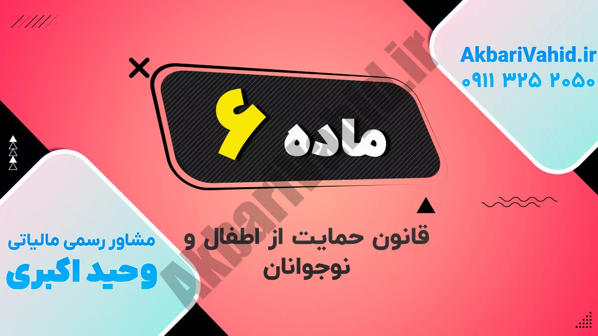 ماده ۶ قانون حمایت از اطفال و نوجوانان