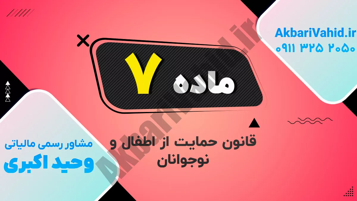 ماده ۷ قانون حمایت از اطفال و نوجوانان