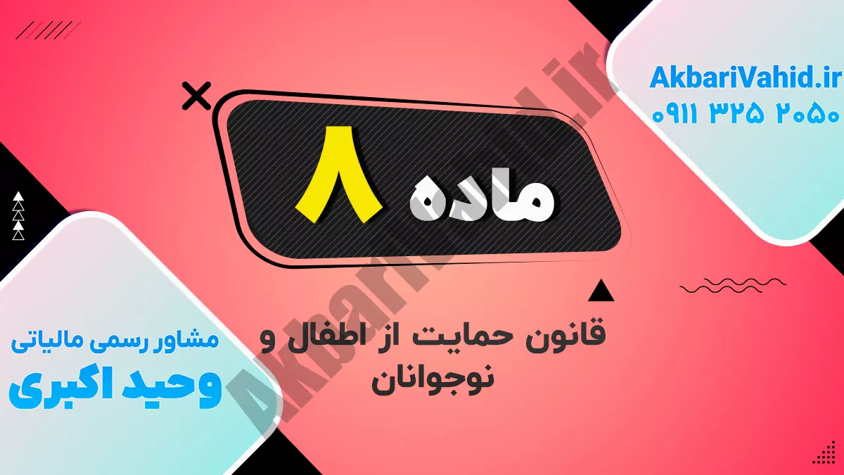 ماده 8 قانون حمایت از اطفال و نوجوانان