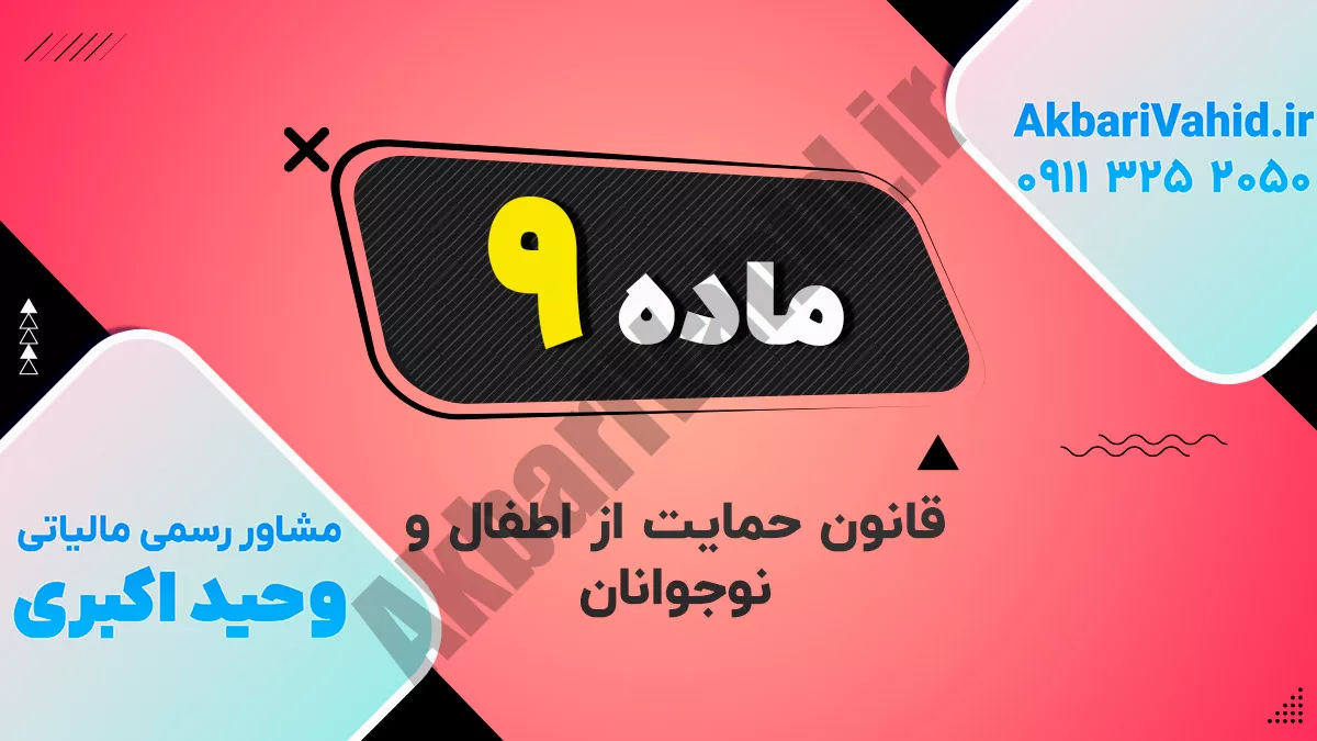 ماده ۹ قانون حمایت از اطفال و نوجوانان