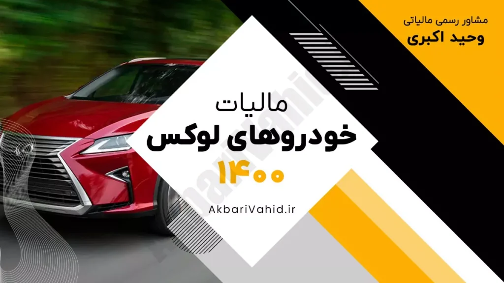مالیات خودروهای لوکس در سال ۱۴۰۰ و نحوه محاسبه نرخ‌ها و معافیت‌های قانونی