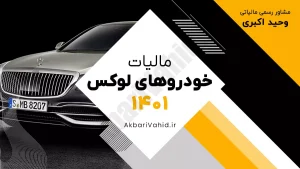 مالیات خودروهای لوکس در سال ۱۴۰۱ و نحوه محاسبه آن