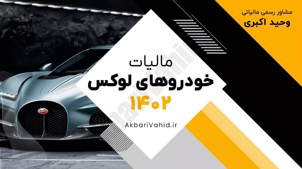 مالیات خودروهای لوکس در سال ۱۴۰۲ و نحوه محاسبه آن