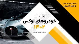 مالیات خودروهای لوکس در سال ۱۴۰۲ و نحوه محاسبه آن