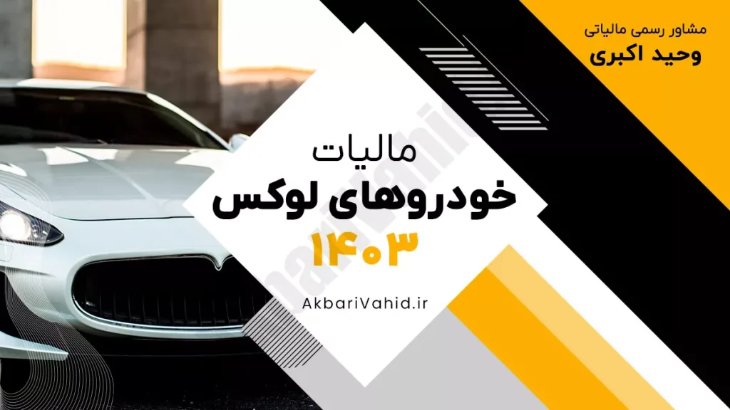 مالیات خودروهای لوکس در سال ۱۴۰۳ و نحوه محاسبه آن