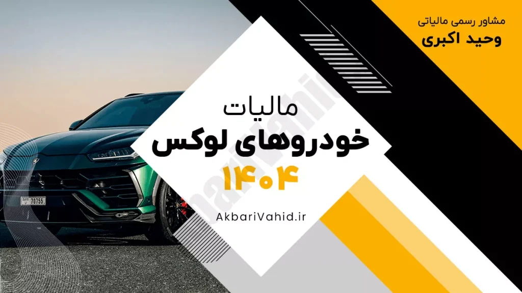 مالیات خودروهای لوکس در سال ۱۴۰۴ و نحوه محاسبه آن