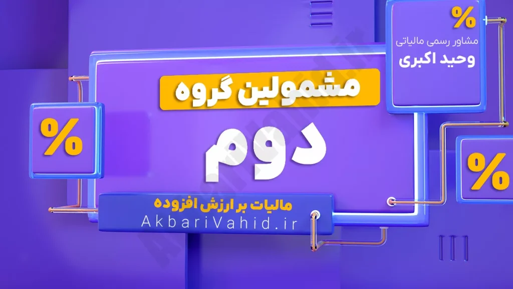 مشاغل مشمول فراخوان گروه دوم مالیات بر ارزش افزوده طبق اعلام سازمان امور مالیاتی