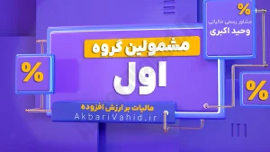 لیست مشمولین مالیات بر ارزش افزوده گروه اول شامل مشاغل و اشخاص مشمول طبق قانون