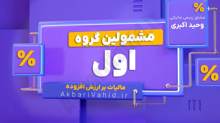 لیست مشمولین مالیات بر ارزش افزوده گروه اول شامل مشاغل و اشخاص مشمول طبق قانون