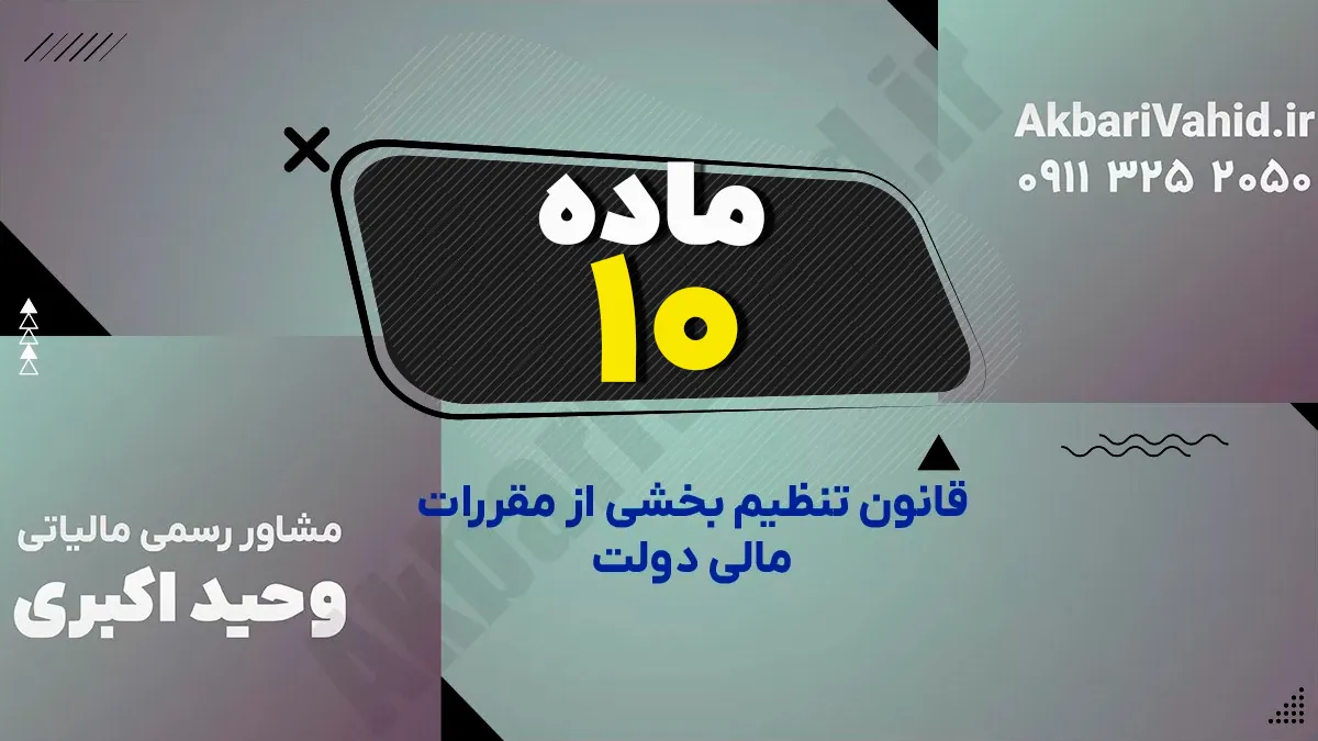 ماده 10 قانون تنظیم بخشی از مقررات مالی دولت