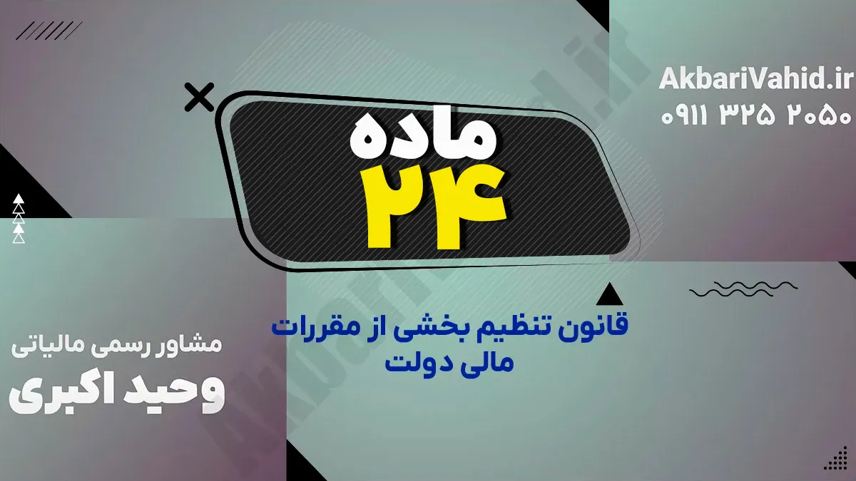 ماده 24 قانون تنظیم بخشی از مقررات مالی دولت