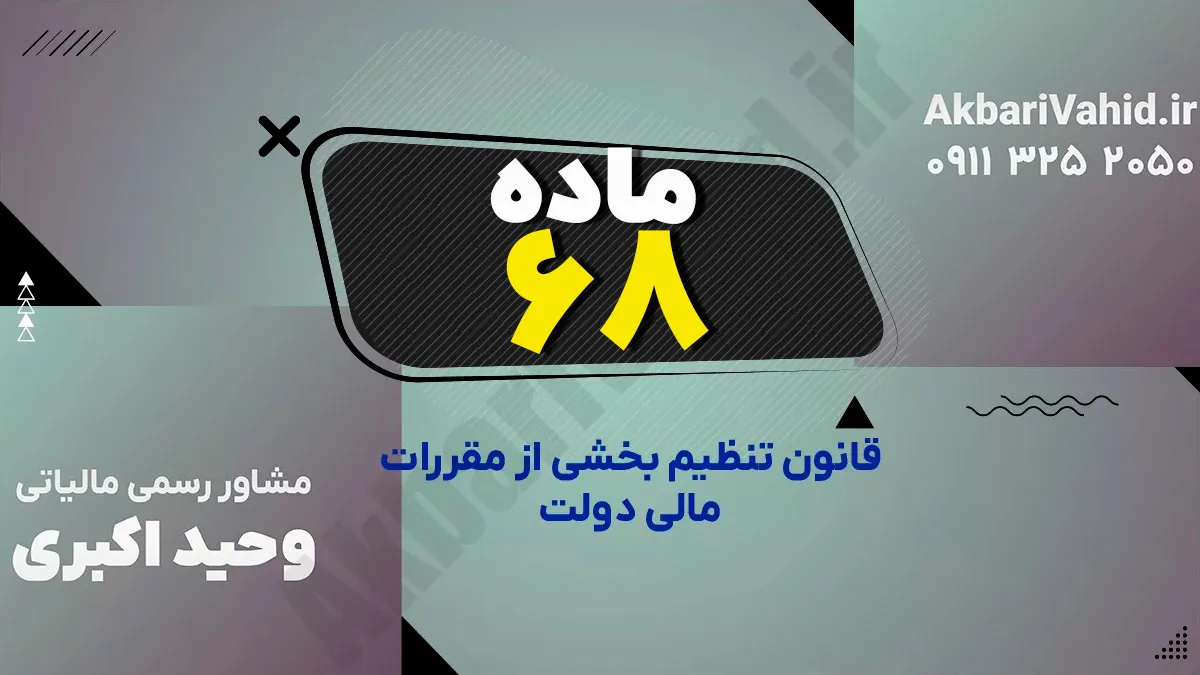 ماده 68 قانون تنظیم بخشی از مقررات مالی دولت