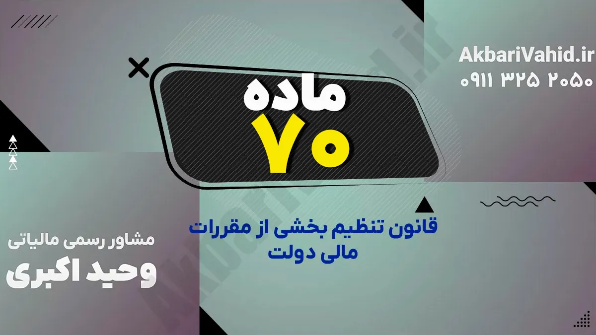ماده 70 قانون تنظیم بخشی از مقررات مالی دولت