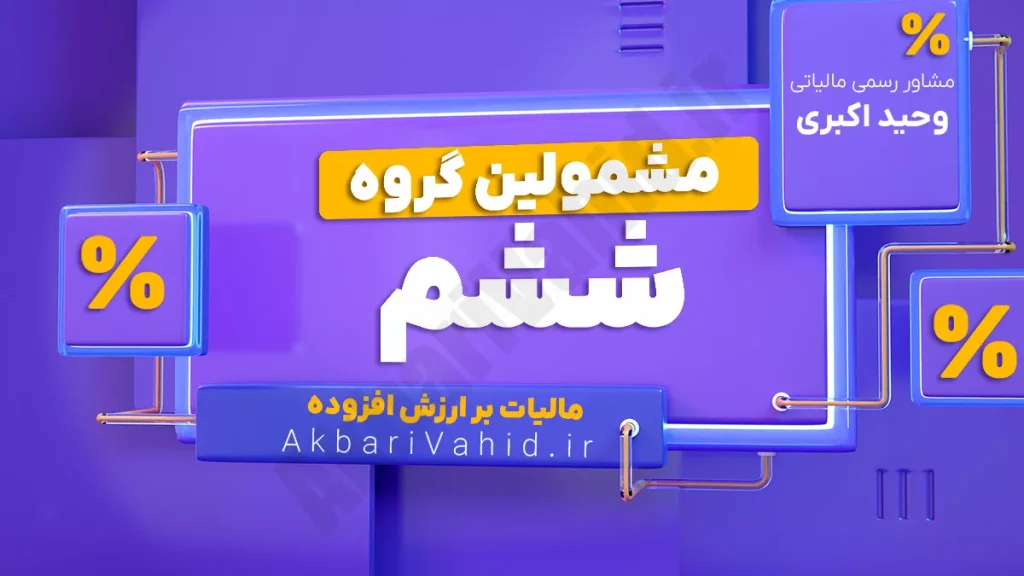 مشمولین مرحله ششم مالیات بر ارزش افزوده از ۱۳۹۴/۰۱/۰۱ شامل چلوکبابی‌ها، سالن‌های غذاخوری، سفره‌خانه‌های سنتی و اغذیه‌فروشی‌های زنجیره‌ای با مالکیت واحد یا نام و نشان تجاری واحد