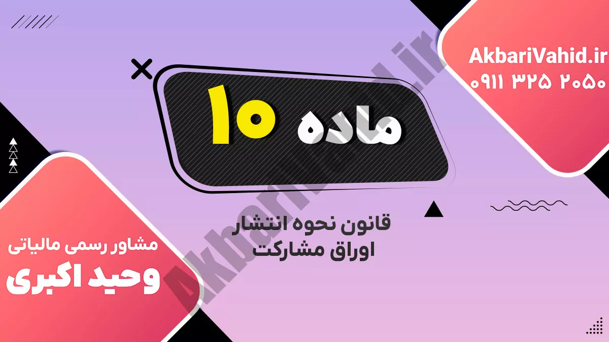 ماده 10 قانون نحوه انتشار اوراق مشارکت
